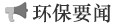 環保要聞